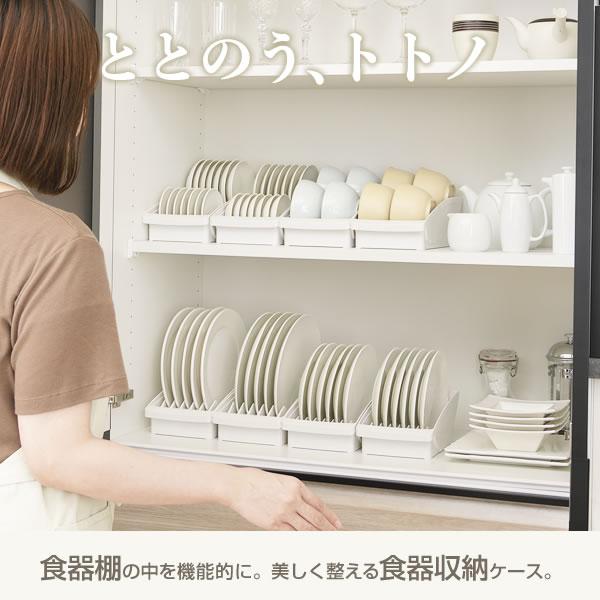 トトノ 食器収納 トトノ（totono） 棚置き用 ディッシュスタンド