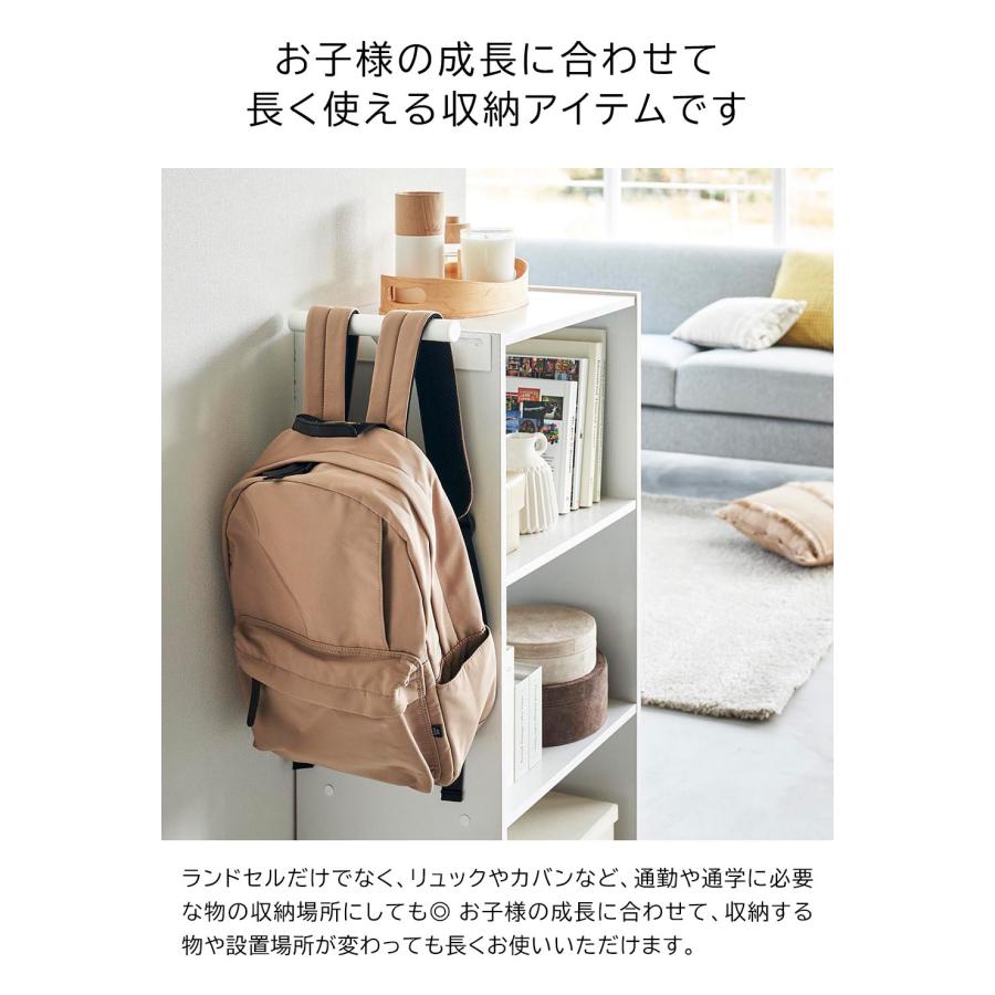 山崎実業 カラーボックス横 ランドセル&リュックハンガー スマート