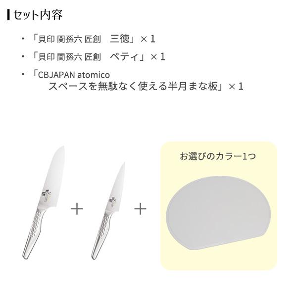 貝印 包丁まな板セット 関孫六×atomico 三徳包丁＋ペティナイフ＋半月