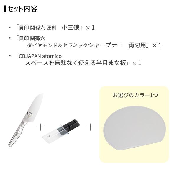 貝印 包丁まな板セット 関孫六×atomico 小三徳包丁＋シャープナー＋