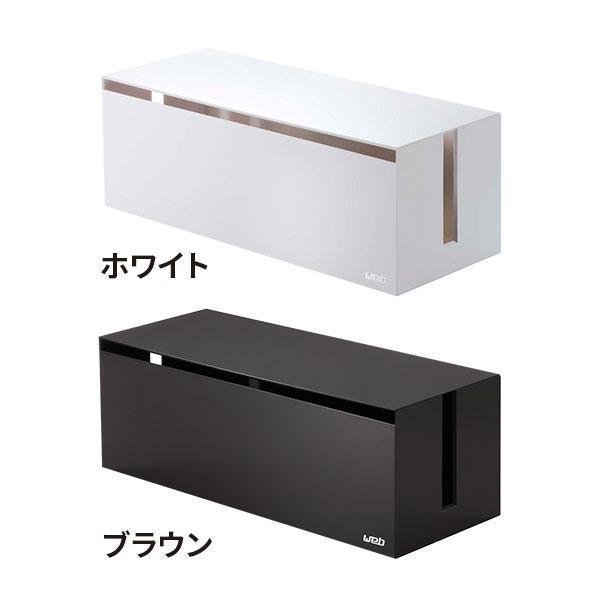 山崎実業 web ウェブ ケーブルボックス L ホワイト 2707 / ブラウン