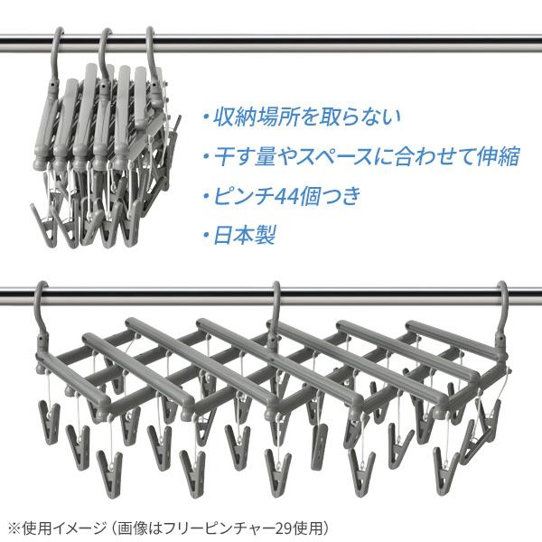 ピンチハンガー フリーピンチャー44 （44ピンチ） ｜ 洗濯ハンガー 角ハンガー 蛇腹 伸縮 省スペース 物干しハンガー 洗濯バサミつきハンガー｜yh-beans｜05