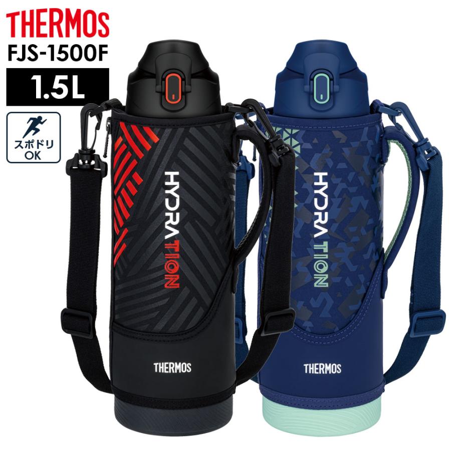サーモス 水筒 真空断熱スポーツボトル FJS-1500F 1.5L ｜ THERMOS 保冷 スポーツ 子ども 子供 カバー付き 軽量 コンパクト（Yahoo!・びーんず生活雑貨デポ）