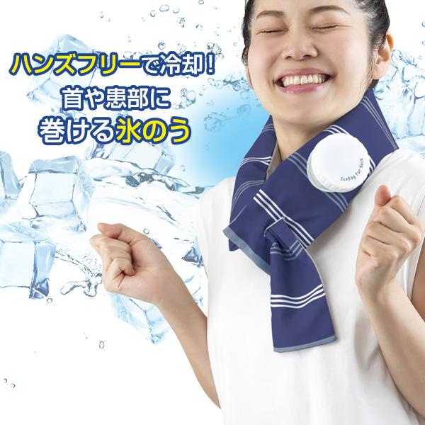 アルファックス 熱中症対策 巻ける氷のう 2個セット ブルー / ミント