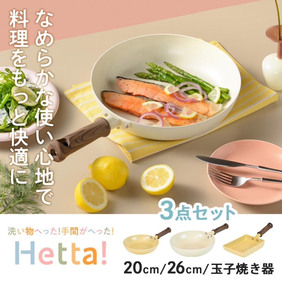 和平フレイズ Hetta! IH対応 セラミックフライパン 3点セット（20cm+