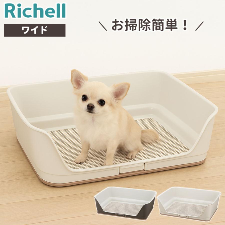 リッチェル 犬 トイレトレーニング お掃除簡単ステップ壁付トイレ ワイド ダークブラウン / アイボリー ｜ イヌ 子犬 おしっこ しつけ 躾（Yahoo!・びーんず生活雑貨デポ）