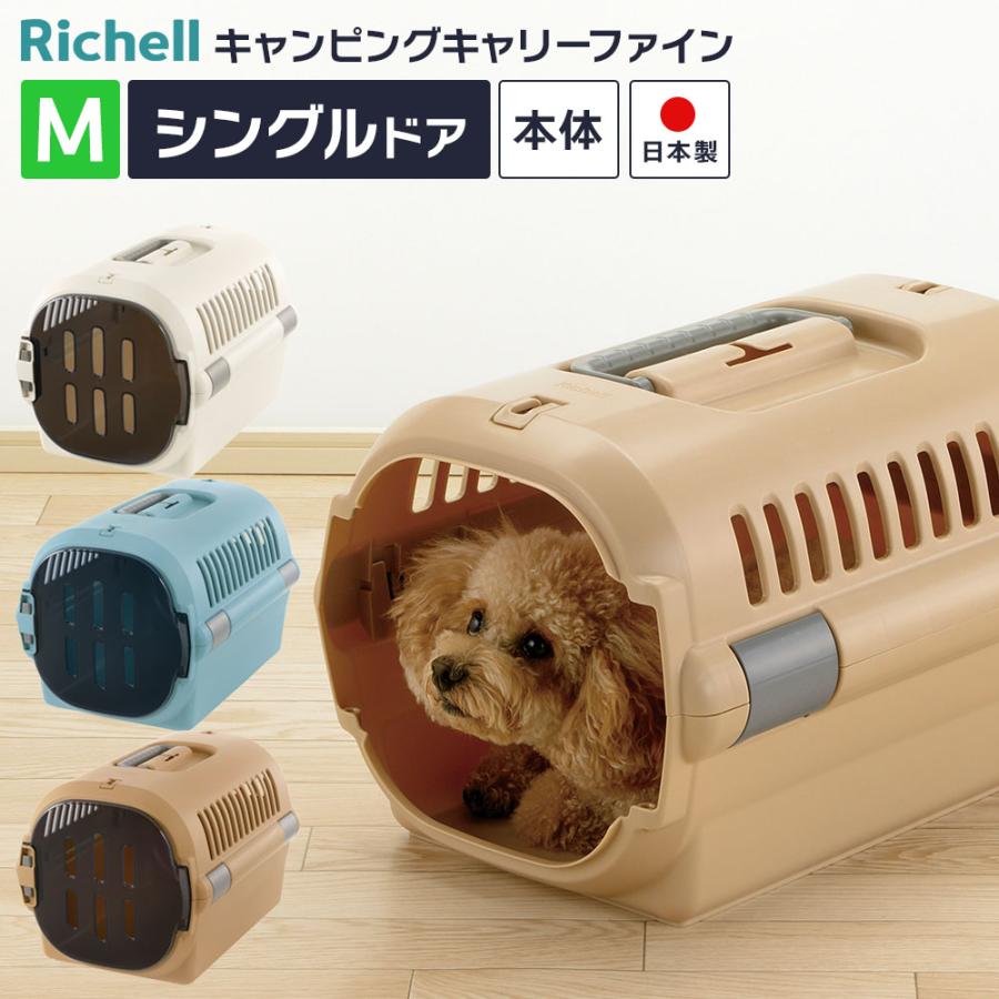 リッチェル（Richell） ペットキャリー キャンピングキャリーファイン
