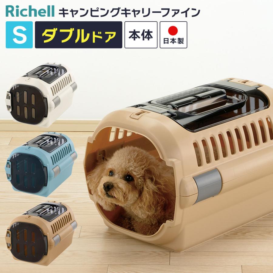 リッチェル（Richell） ペットキャリー キャンピングキャリー ファイン