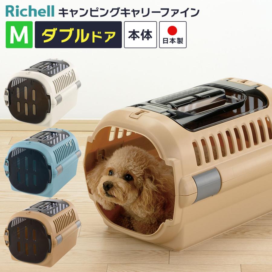 リッチェルキャンピングキャリー中型犬用プラスチックキャリーバッグ