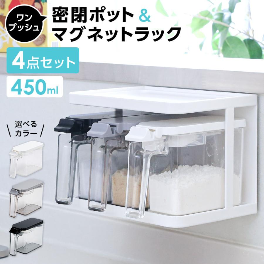 アスベル（ASVEL） 密閉調味料ポット 調味料 浮かせて収納4点セット