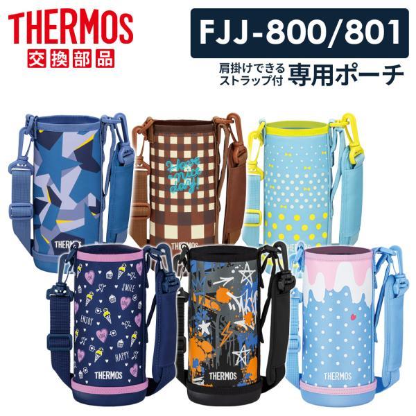サーモス 水筒カバー FJJ ハンディポーチ（ストラップつき） 800ml用 ｜ THERMOS ポーチ のみ ボトル ケース 替え だけ 0.8L の商品画像