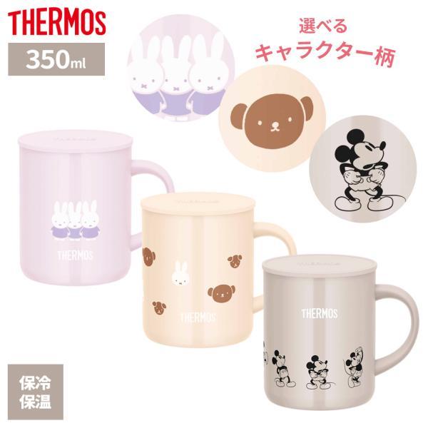 サーモス 真空断熱 マグカップ 350ml JDG-351 ミッフィー/ミッキー ｜ THERMOS 保温 マグ ミッフィー miffy かわいい