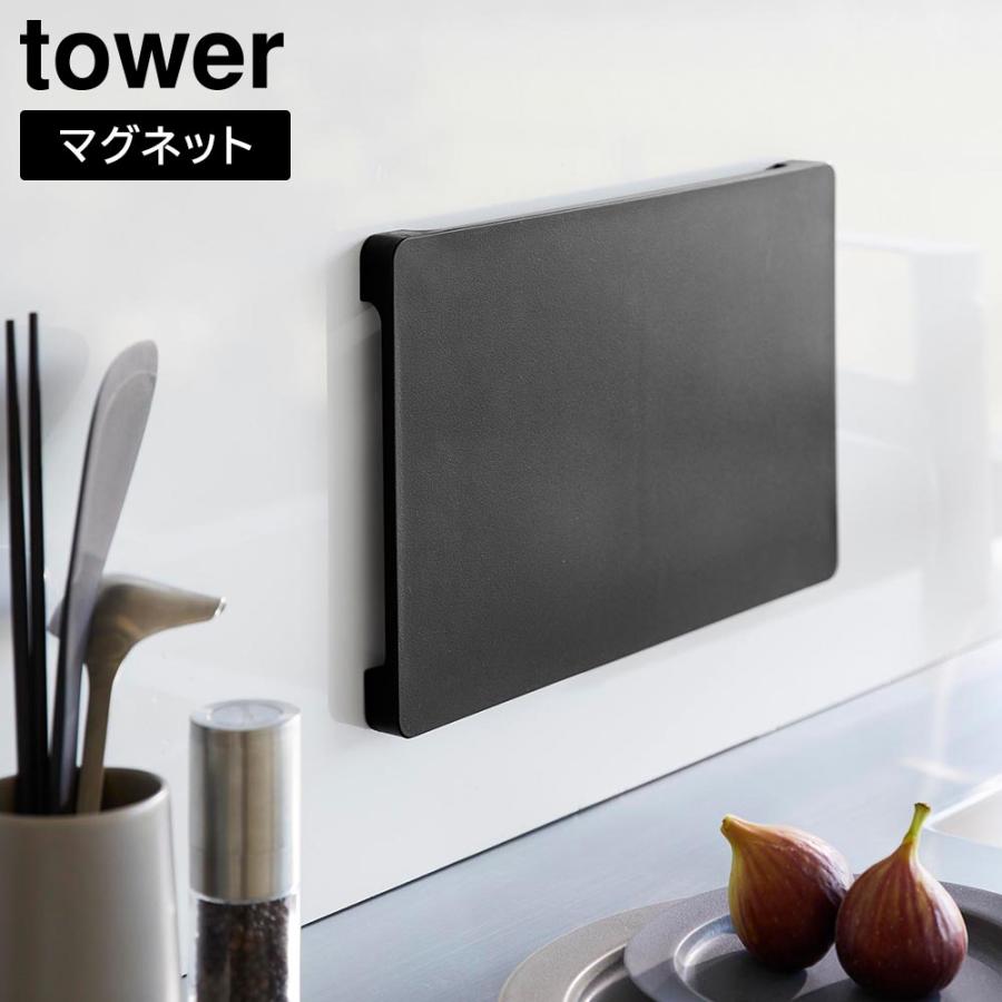 食洗機対応 マグネット抗菌まな板 タワー 山崎実業 tower ホワイト ブラック 7012 7013 タワーシリーズ yamazaki | 山崎実業