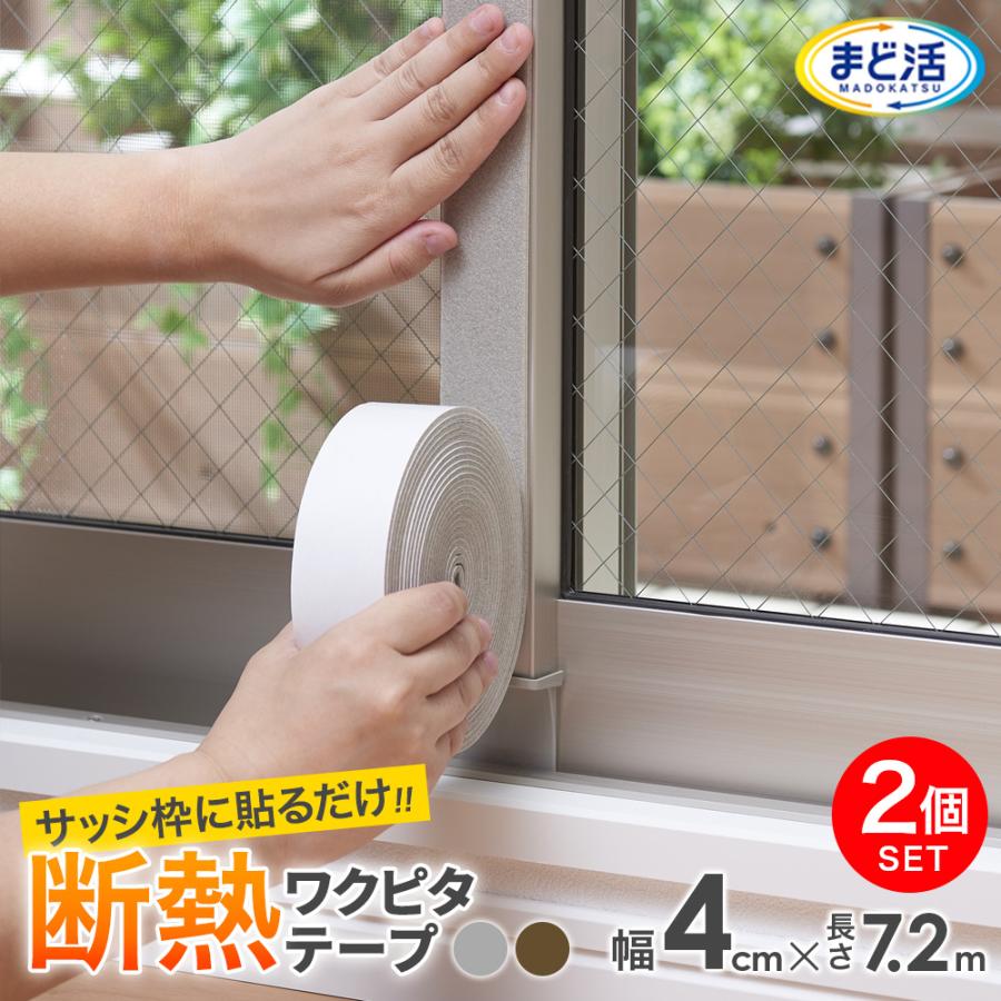 サッシ枠断熱 ワクピタテープ 4cm幅 1巻入 2個セット ｜ 寒さ対策 窓 