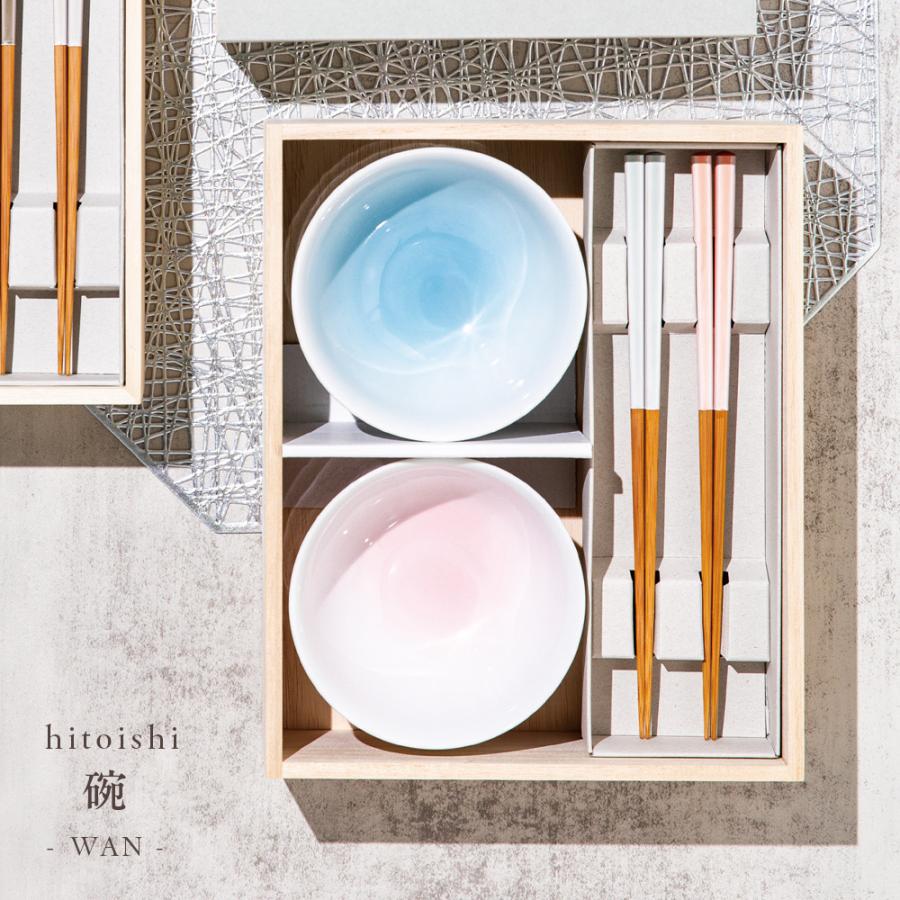 石丸陶芸 夫婦茶碗 hitoishi WANセット ｜ お茶碗 結婚祝い ギフト 箸