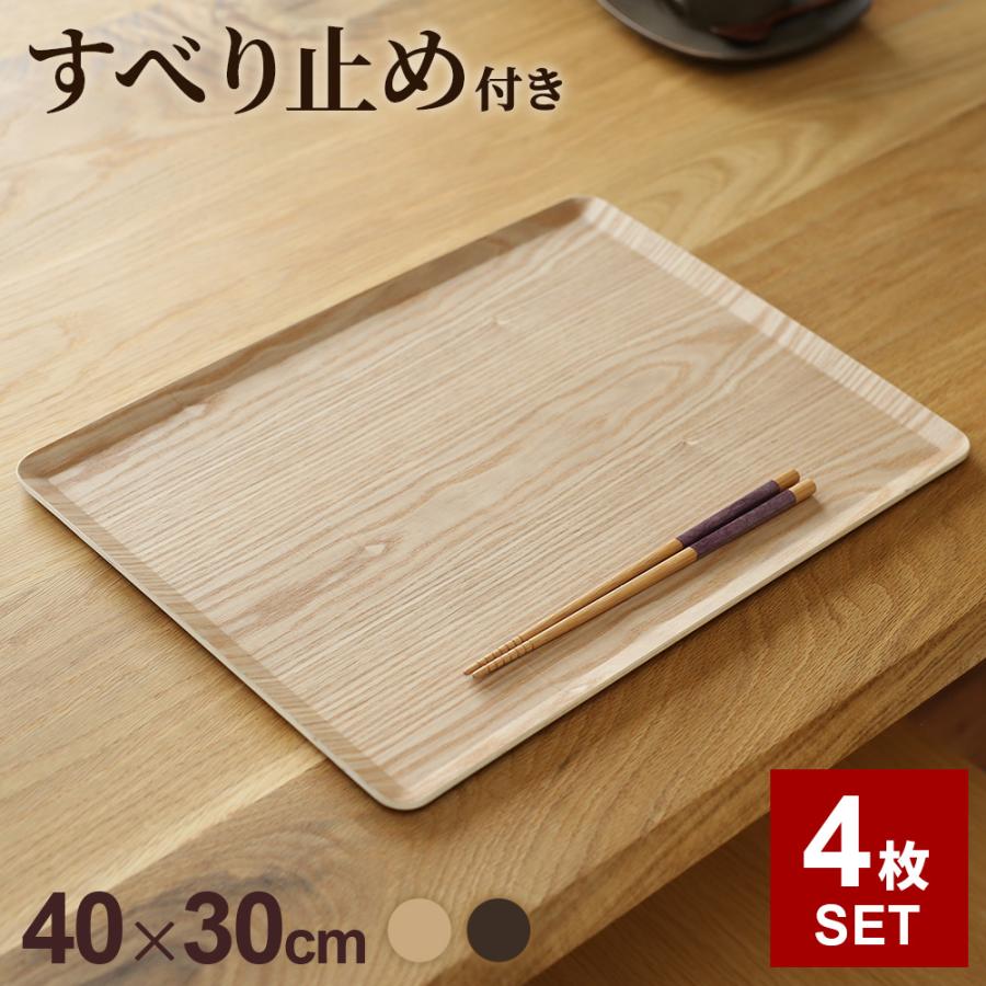 アサヒ興洋 木製トレー ノンスリップ L（40×30cm） 4枚セット