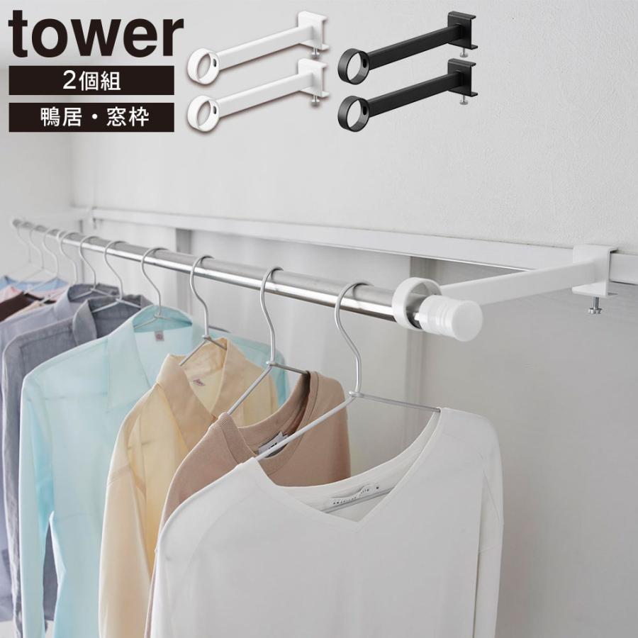 山崎実業 tower タワー 鴨居室内物干しポールホルダー 奥行ワイド カラー：ホワイト 1586 / ブラック 1587 ｜ 室内 物干し 竿受け 鴨居 窓枠 | tower