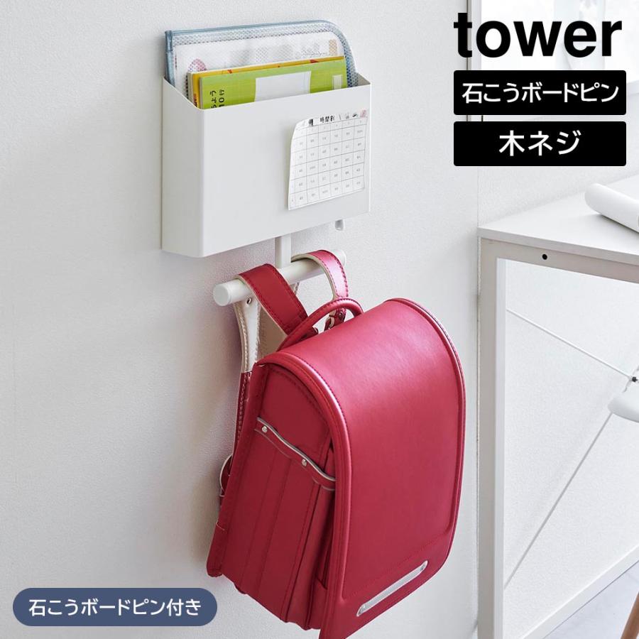 新品　ウォールファイルボックス＆ランドセルハンガー タワー　2個セット　収納 tower 山崎実業 ウォールファイルボックス＆ランドセルハンガー タワー