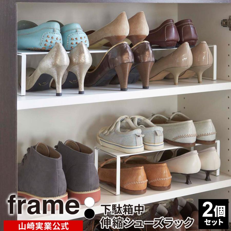 山崎実業 靴 収納 frame フレーム 下駄箱中 伸縮シューズラック 2個