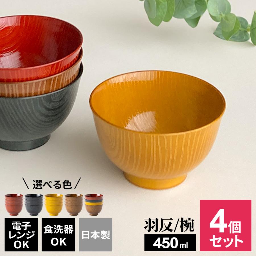 アサヒ興洋 お椀 洗浄椀 羽反全木目 4個セット 色が選べる（朱色