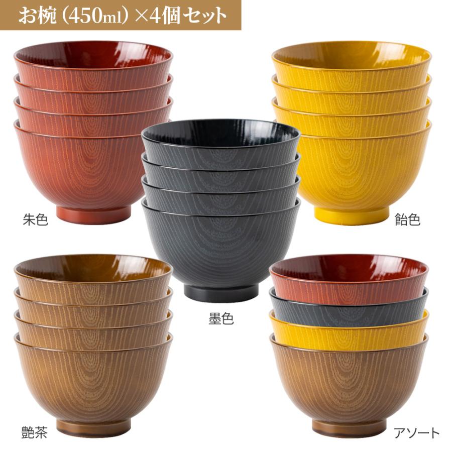 アサヒ興洋 お椀 洗浄椀 羽反全木目 4個セット 色が選べる（朱色