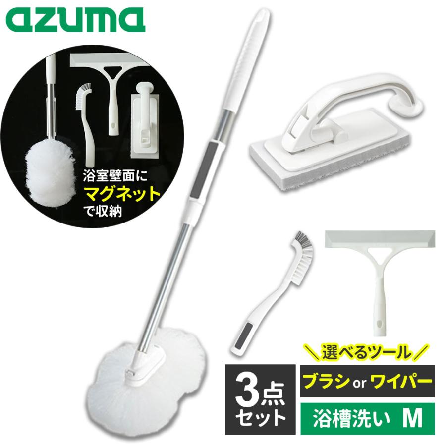 アズマ工業 マグネットで付く お風呂掃除 選べる3点セット （浴槽洗いFM+床洗い+選べるツール/スミズミブラシor水切りワイパー） ｜ 浴槽 床 の商品画像