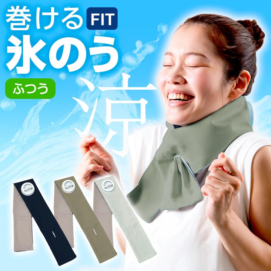 アルファックス 熱中症対策 巻ける氷のう ふつう ｜ 巻ける 氷嚢