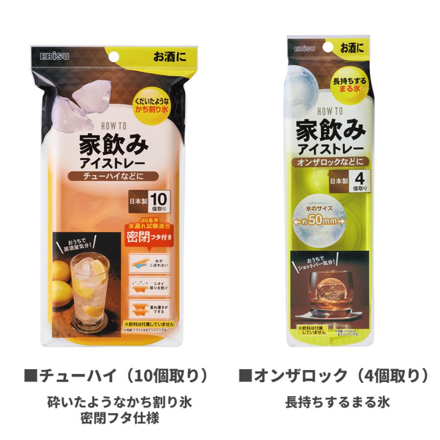 EBiSU（エビス） 製氷皿 家飲み アイストレー 選べる型 チューハイ