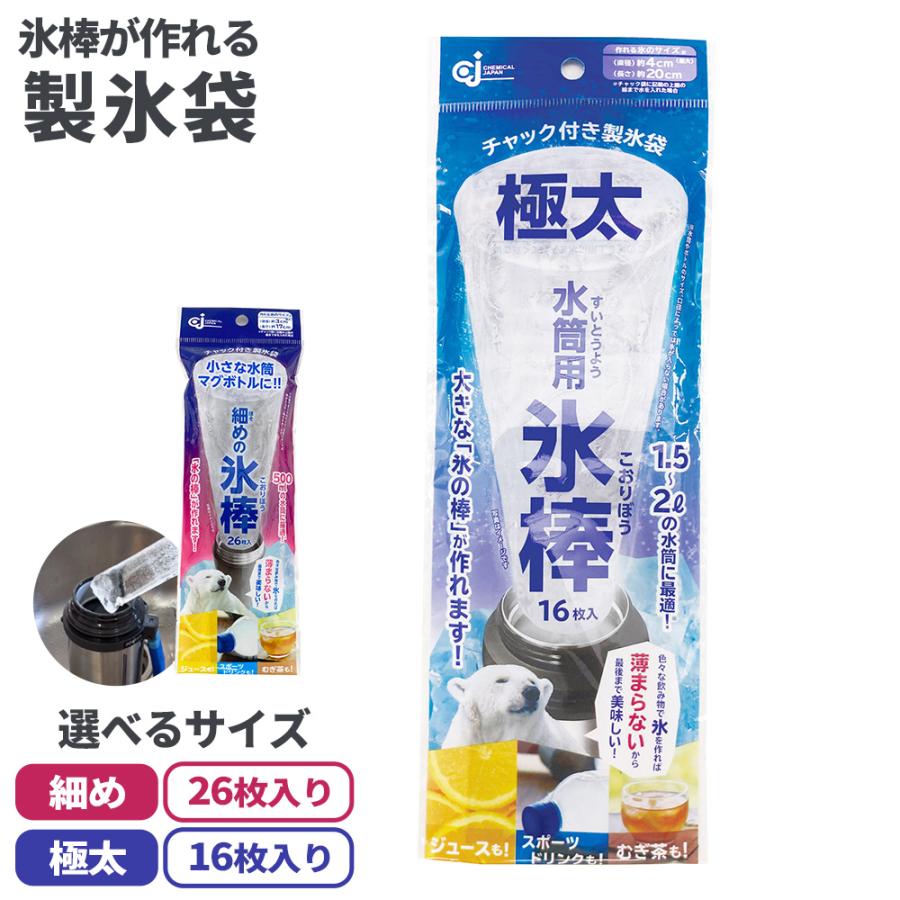 ケミカルジャパン チャック付き 製氷袋 水筒用 氷棒 細め サイズ