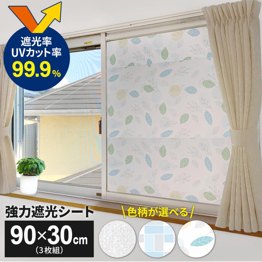 窓用 遮熱もできる 強力遮光シート 90×30cm 3枚組 選べる色柄：クロス