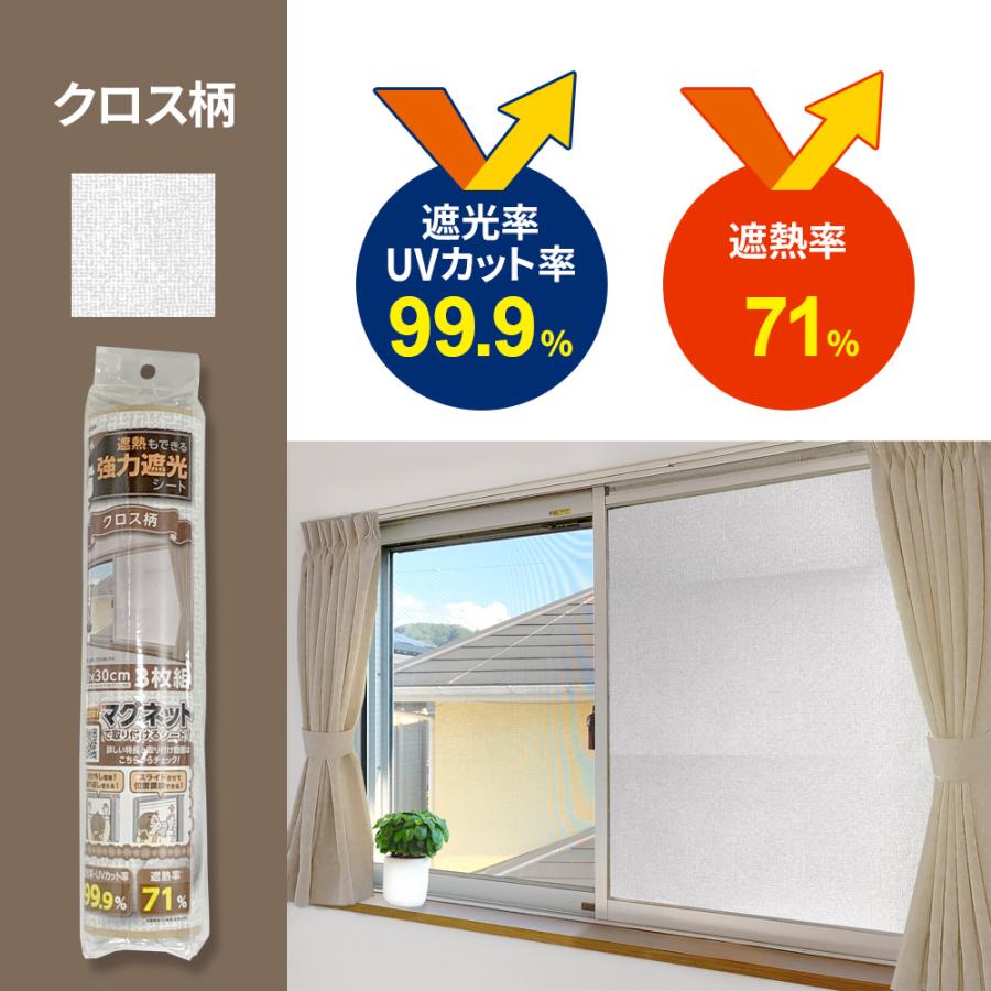 窓用 遮熱もできる 強力遮光シート 90×30cm 3枚組 選べる色柄：クロス