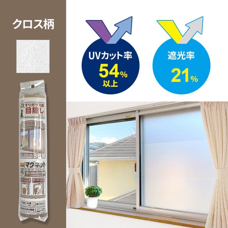 窓用 すりガラス調 目隠しシート （90×30cm） 3枚組 選べる色柄
