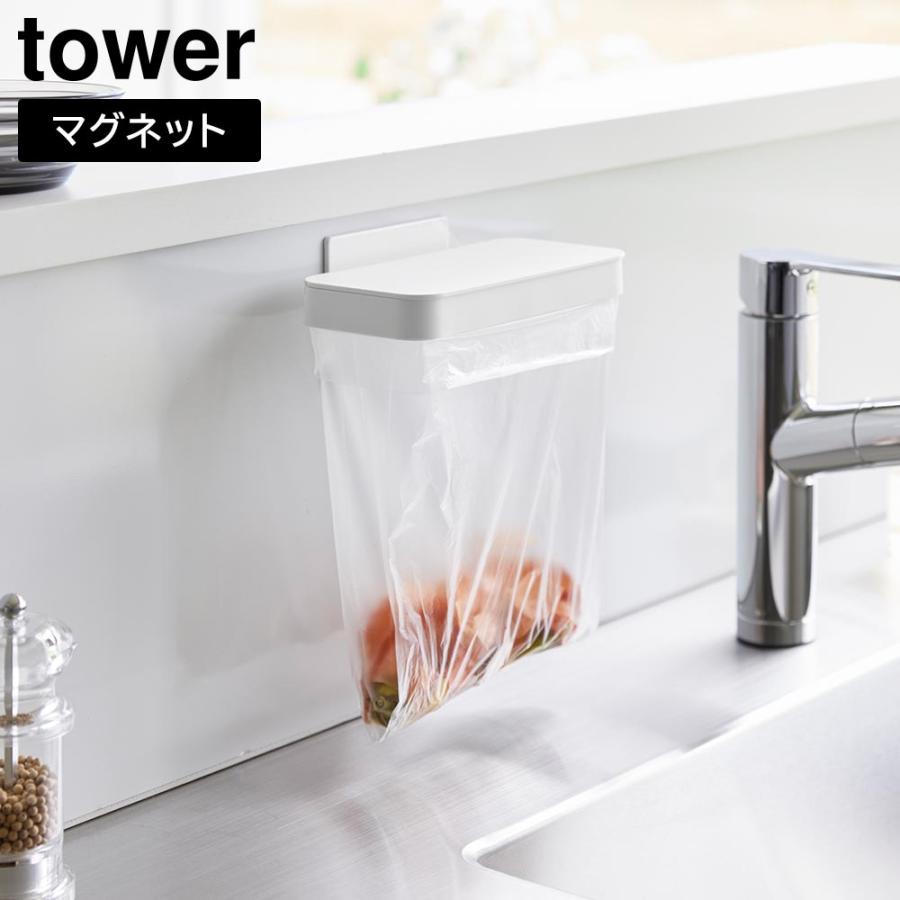 tower 山崎実業 マグネット蓋付きポリ袋ホルダー タワー ｜ 1919 1920