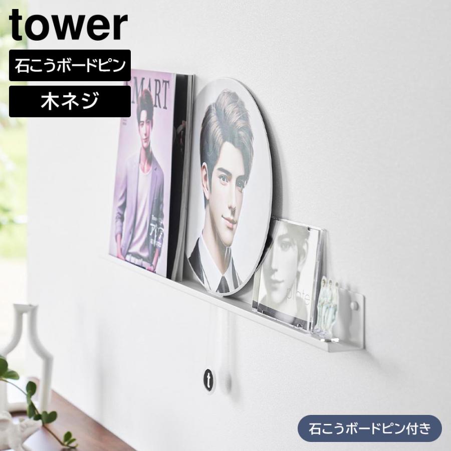 tower 山崎実業 ウォール推し活ラック タワー 石こうボード壁対応