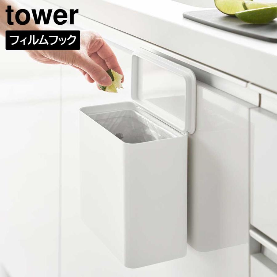tower 山崎実業 フィルムフック 密閉ゴミ箱 タワー ｜ 1.8L 1520 1521