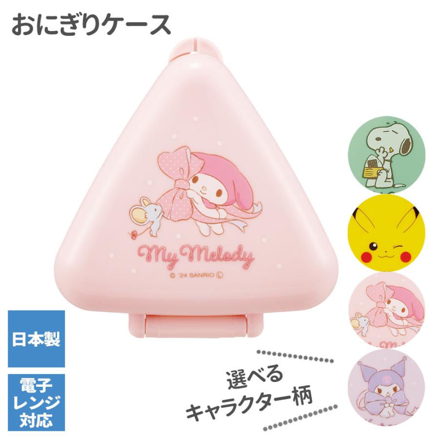 スケーター 抗菌おにぎりケース スヌーピー/ピカチュウ/マイメロディ