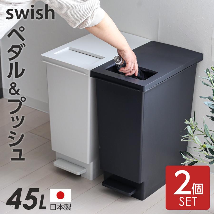 グレーのペダル式ごみ箱2個セット EMOOR（エムール） ゴミ箱 ダストボックス ペダル式 45L 同色 2個