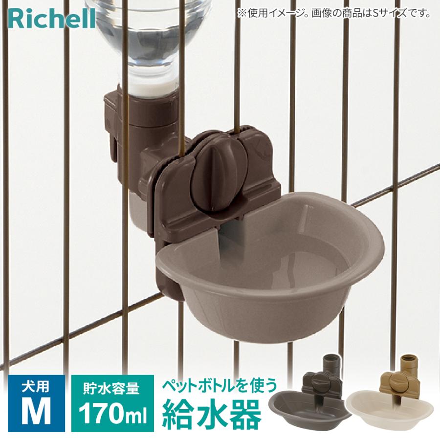 リッチェル（Richell） 給水器 ドッグウォーターディッシュ（M