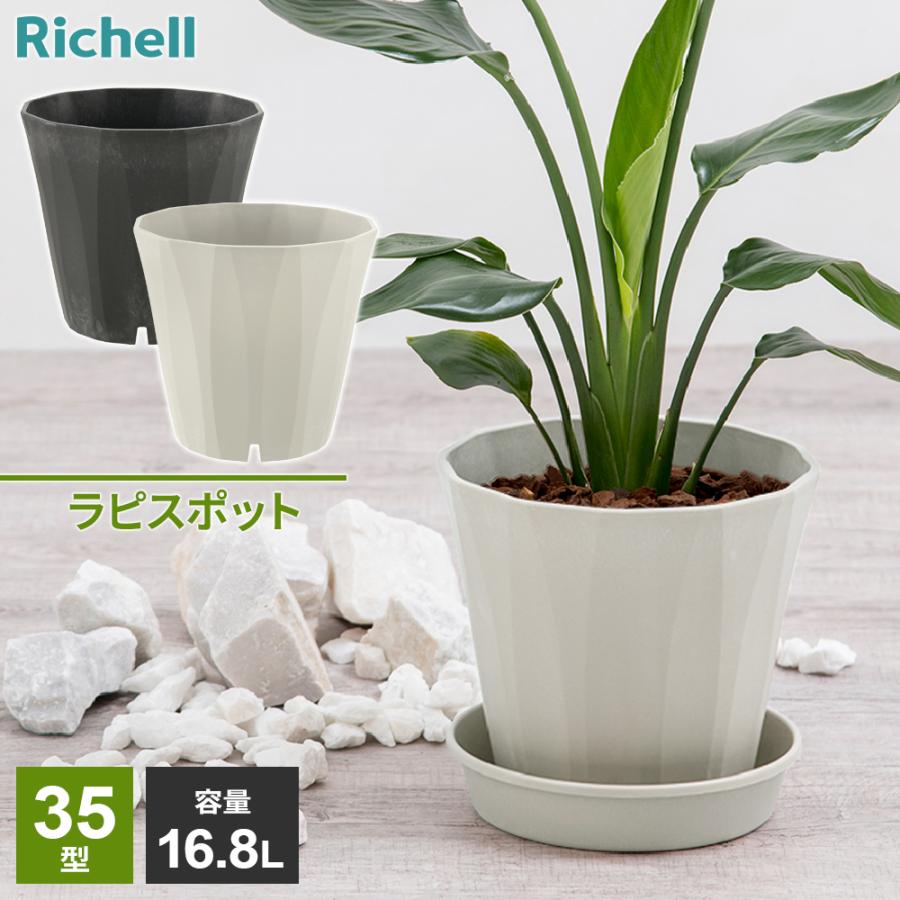 リッチェル（Richell） 植木鉢 ラピス ポット 35型 色が選べる ｜ 鉢