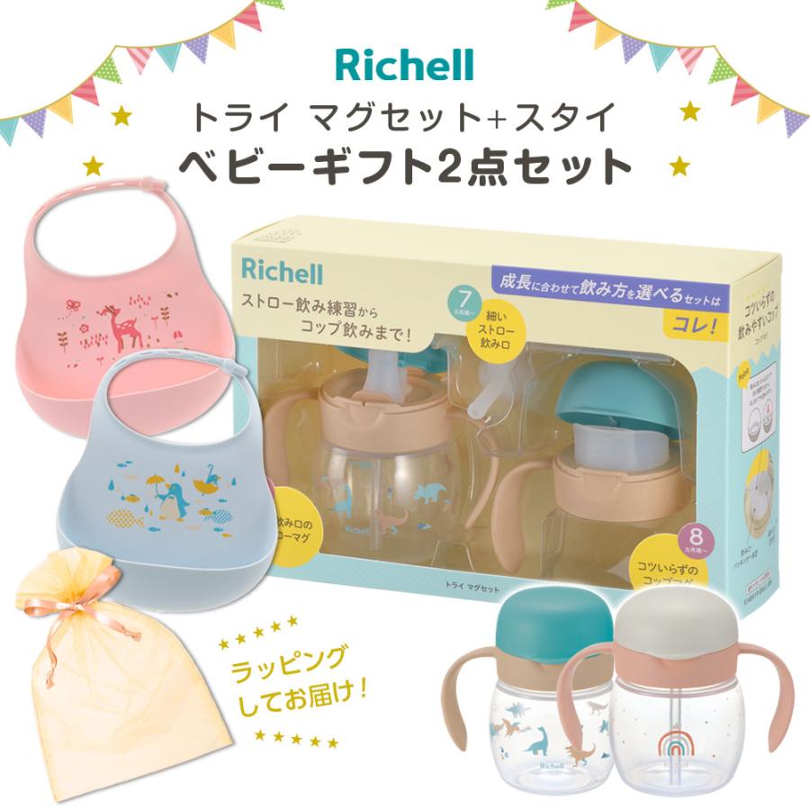 リッチェル（Richell） ギフトセット トライ マグセット + スタイ