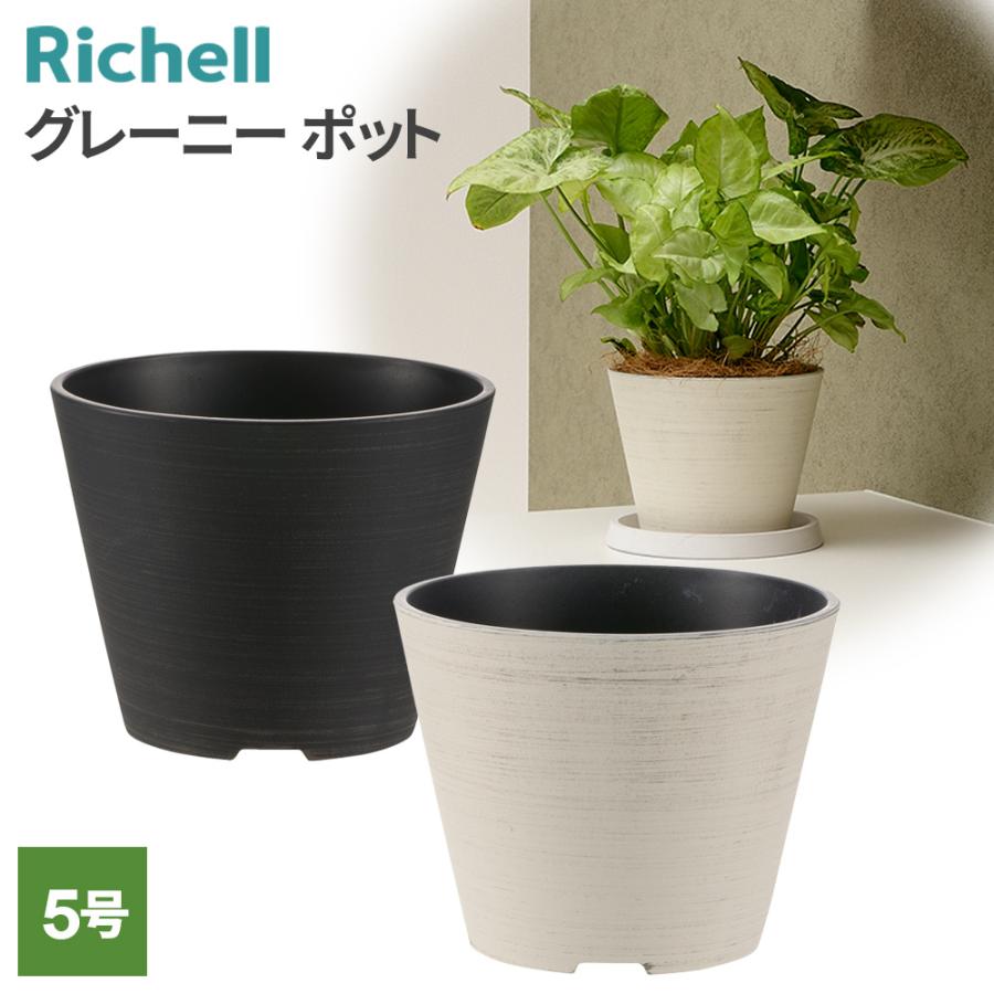 リッチェル（Richell） グレーニー ポット 5号 ブラック/アイボリー