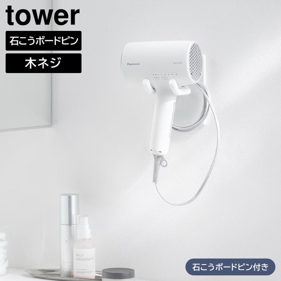 tower 山崎実業 ウォール角度調節ドライヤーホルダー タワー 石こう