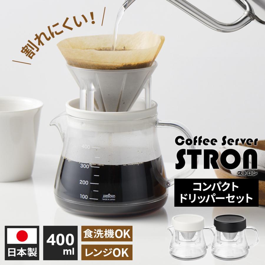 曙産業 コーヒーサーバー ストロン 400 コンパクトドリッパーセット