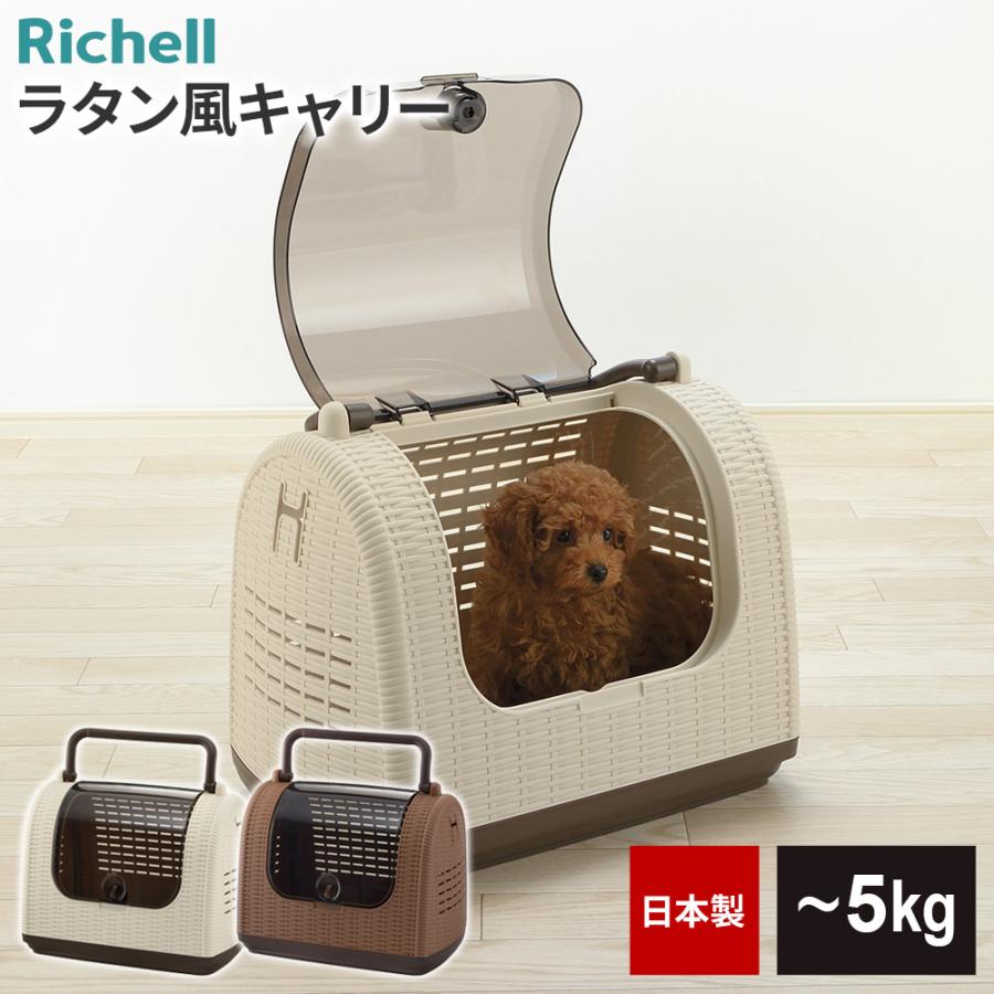 リッチェル（Richell） ペットキャリー ラタンキャリー アイボリー