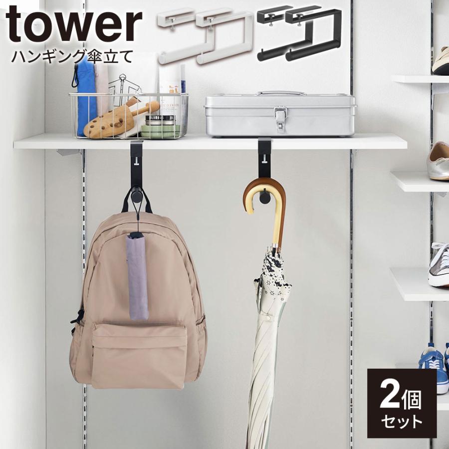 tower 山崎実業 タワー 下駄箱中ハンギング傘立て 2個セット ホワイト