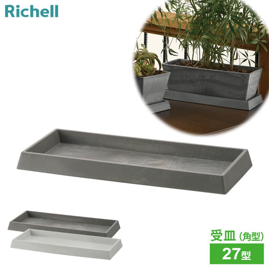 リッチェル（Richell） 鉢皿 ボタニー レクタングルプレート 27型