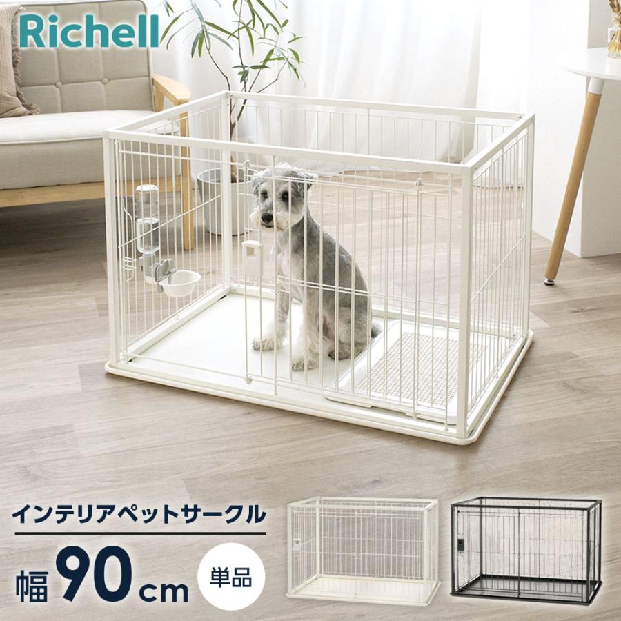 リッチェル（Richell） インテリアペットサークル 90-60 ホワイト