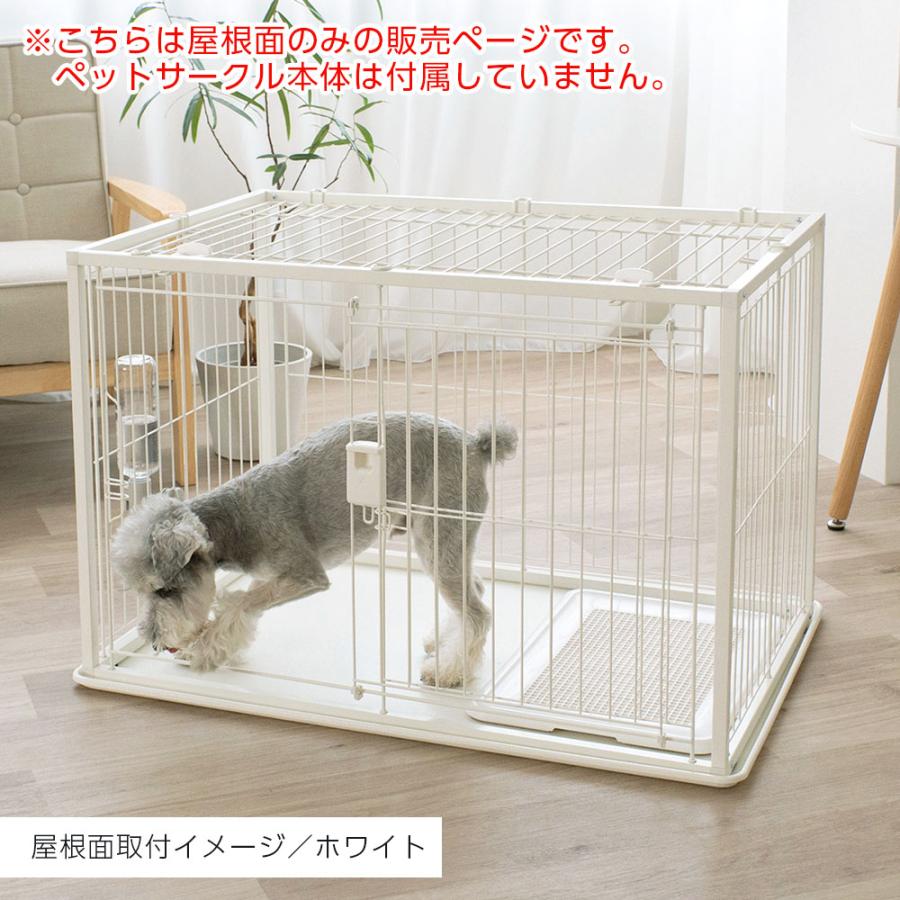 リッチェル（Richell） インテリアペットサークル 90-60 屋根面のみ