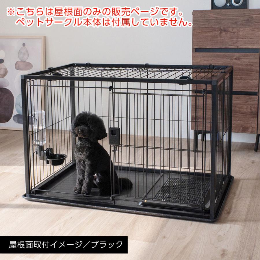 リッチェル（Richell） インテリアペットサークル 90-60 屋根面のみ