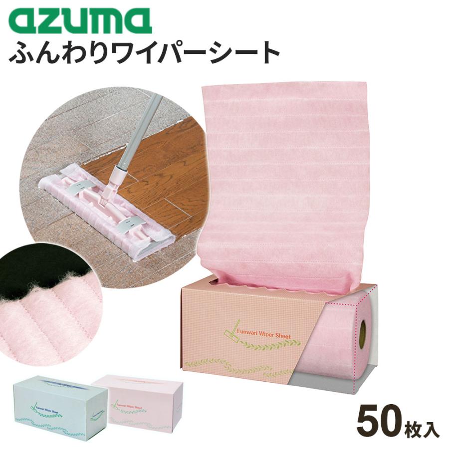 アズマ工業 掃除 シート ふんわり ワイパーシート 50枚ロール ピンク